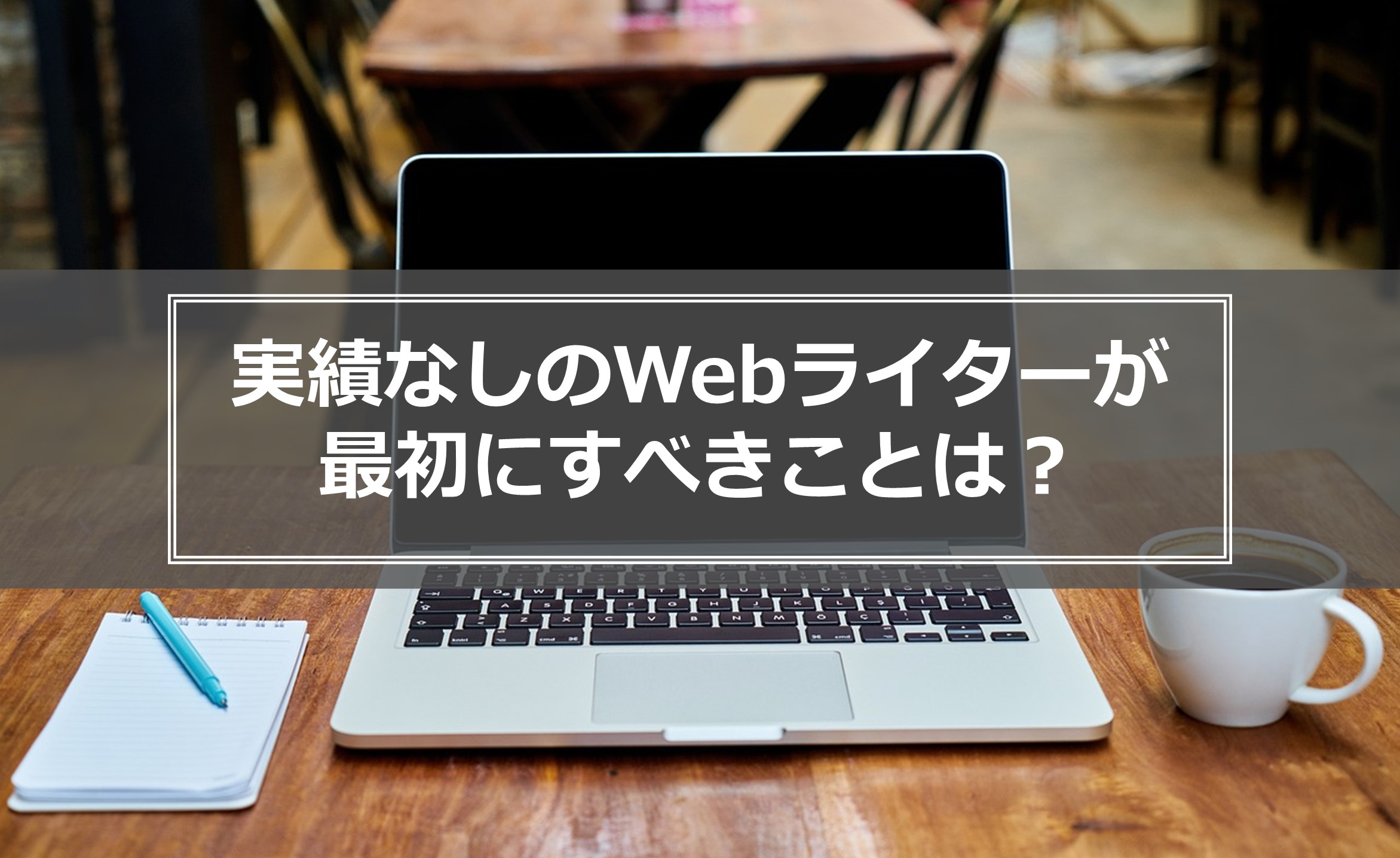 webライター 実績 ストア