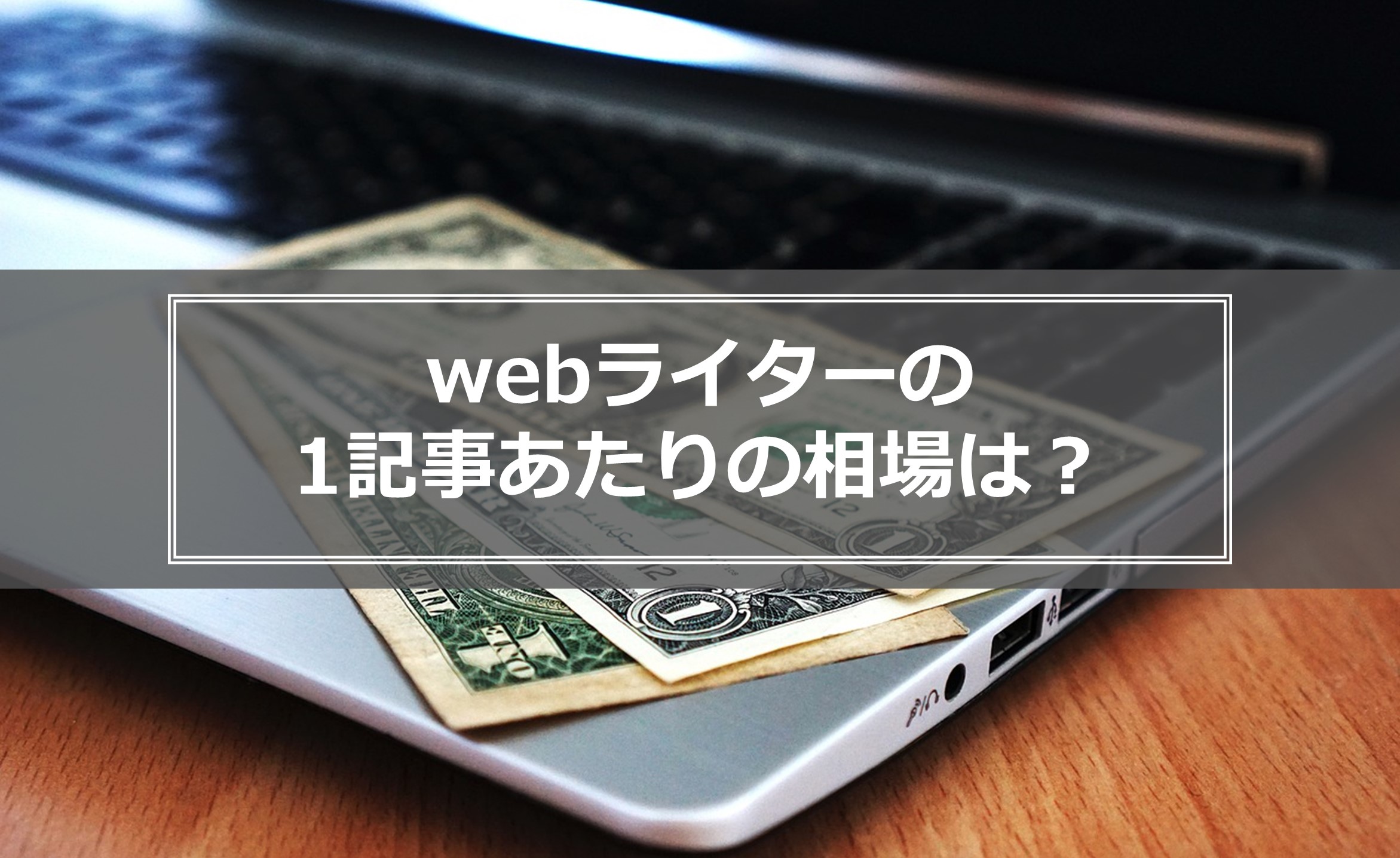 ライター 安い 1記事1000円