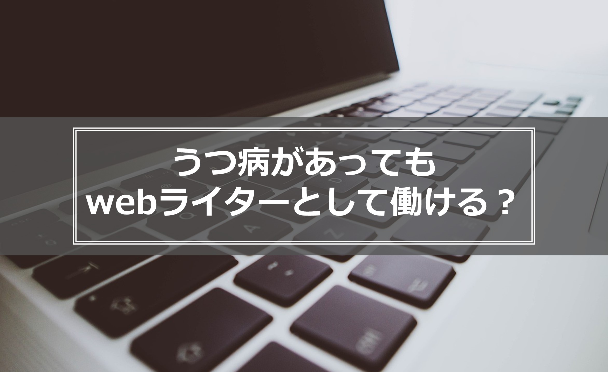 オファー 精神障害 自営業 webライター