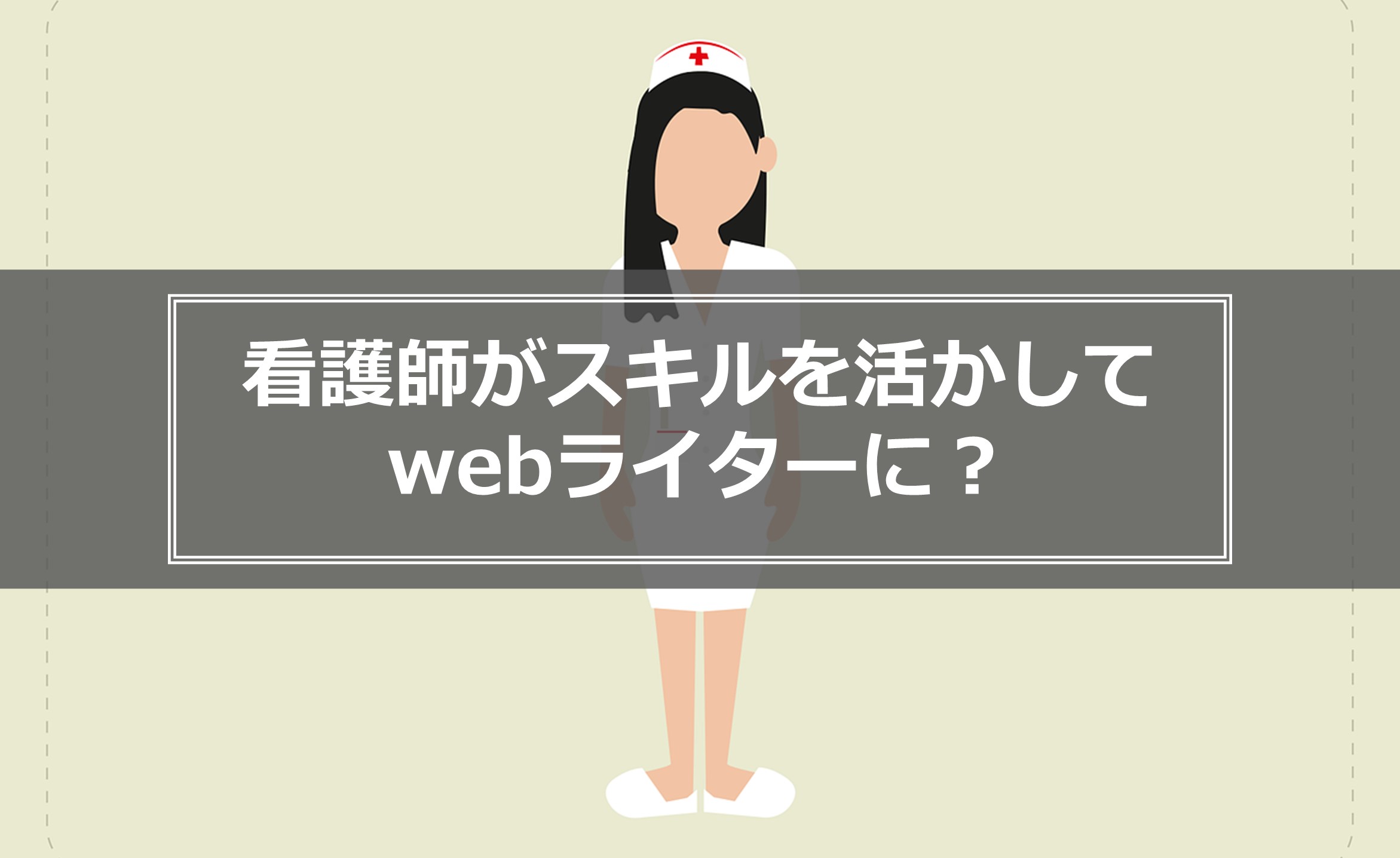 看護 師 副業 ライター 販売