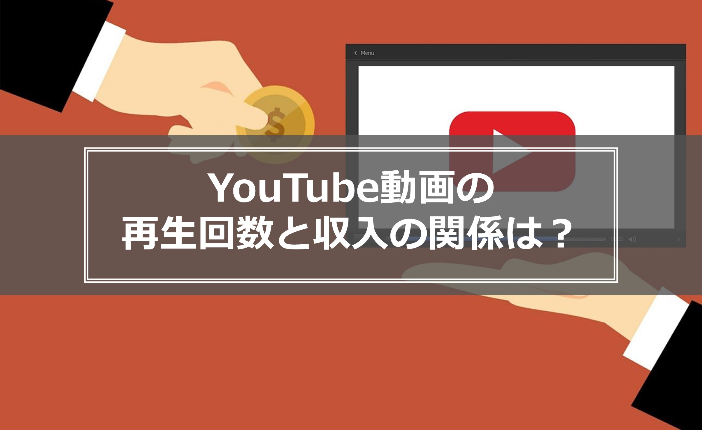 YouTube動画の再生回数と収入の関係は？収益化の条件やコツを解説