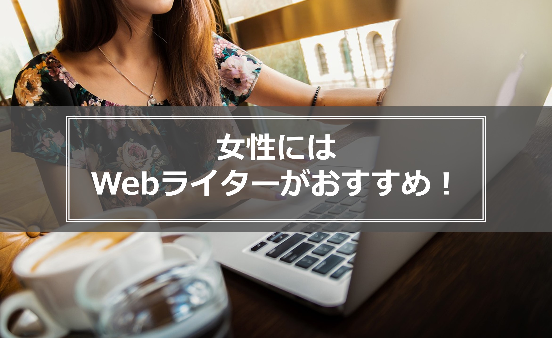 女性webライター ショップ